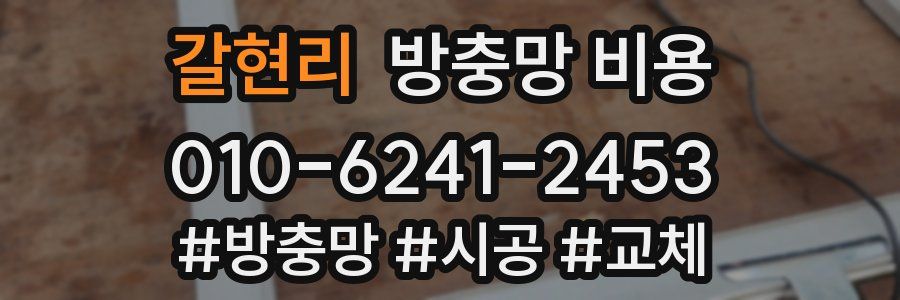 갈현리 방충망 비용