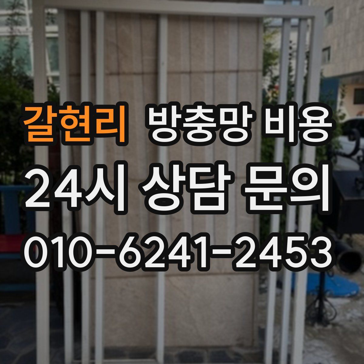 갈현리 방충망 비용