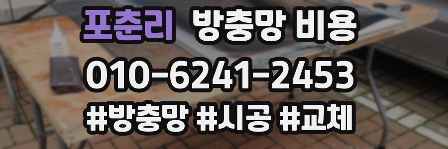포춘리 방충망 비용