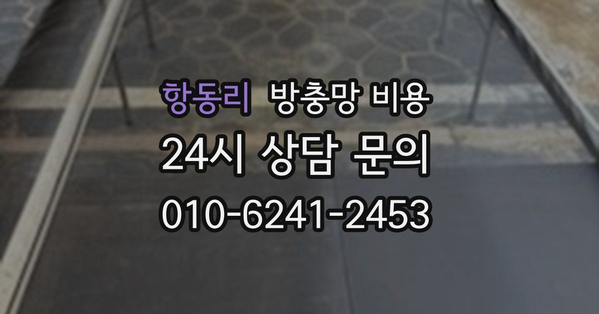 항동리 방충망 비용