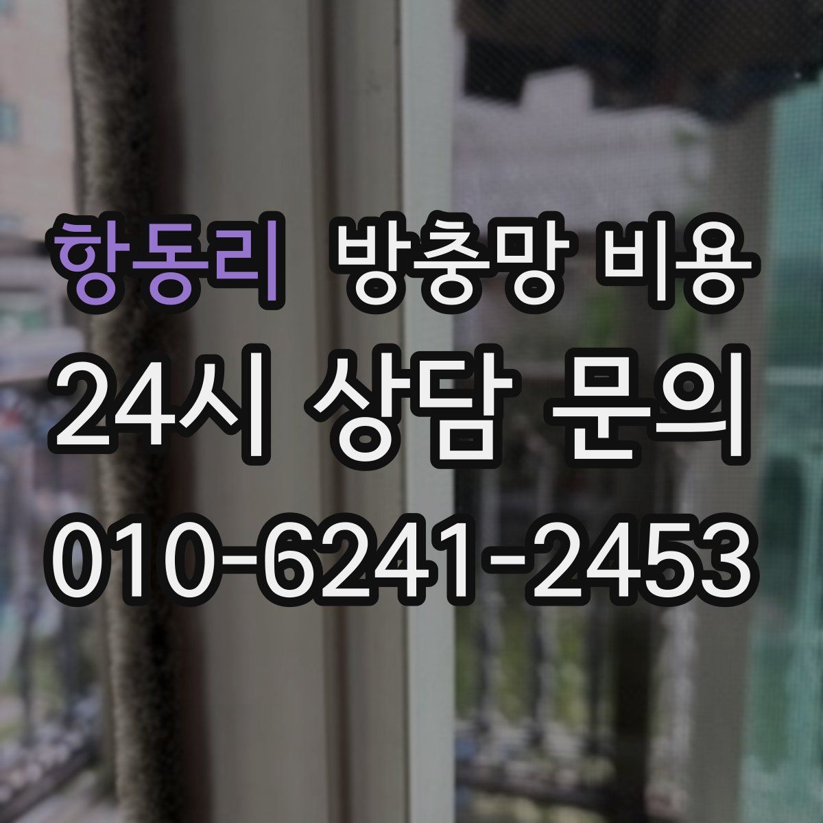 항동리 방충망 비용