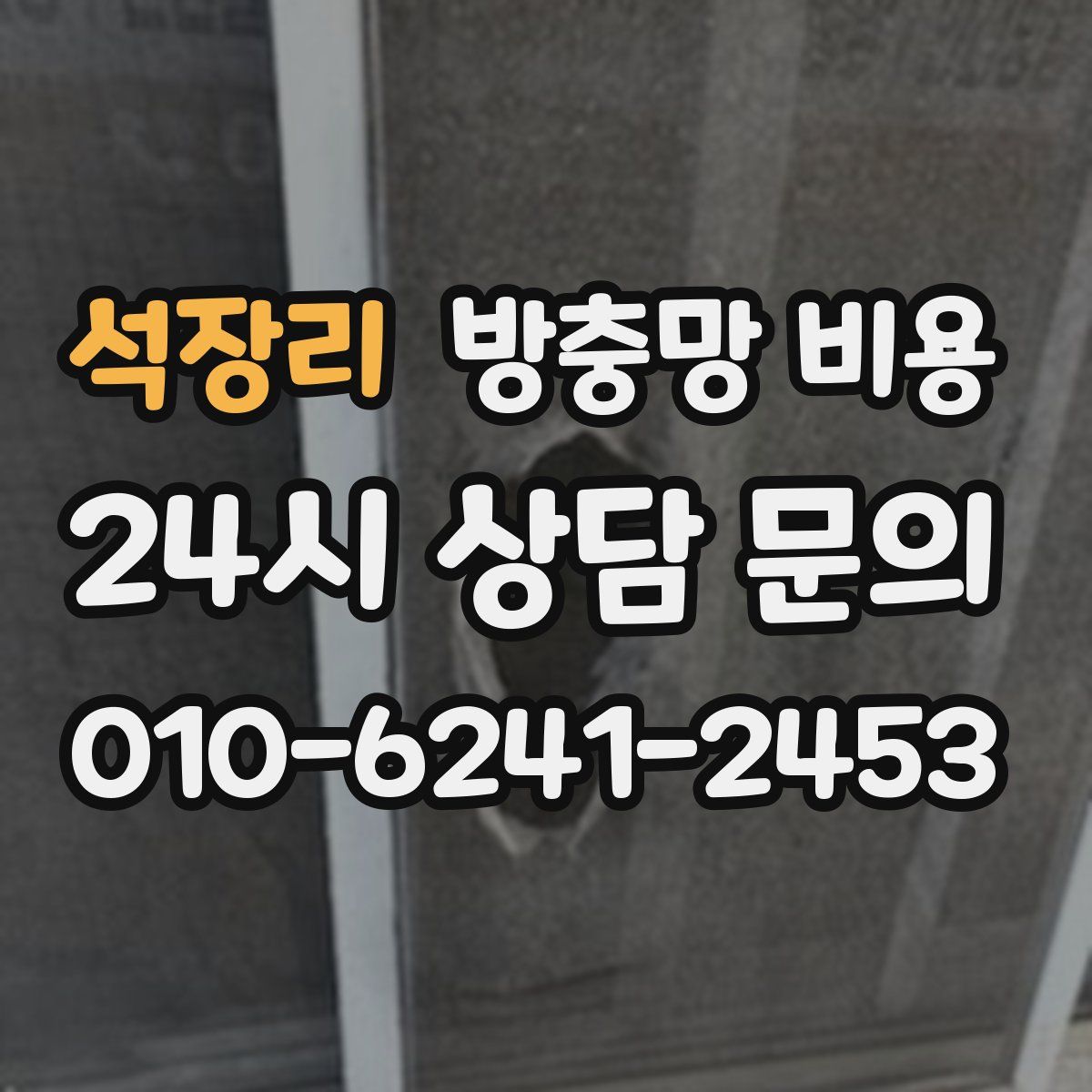 석장리 방충망 비용