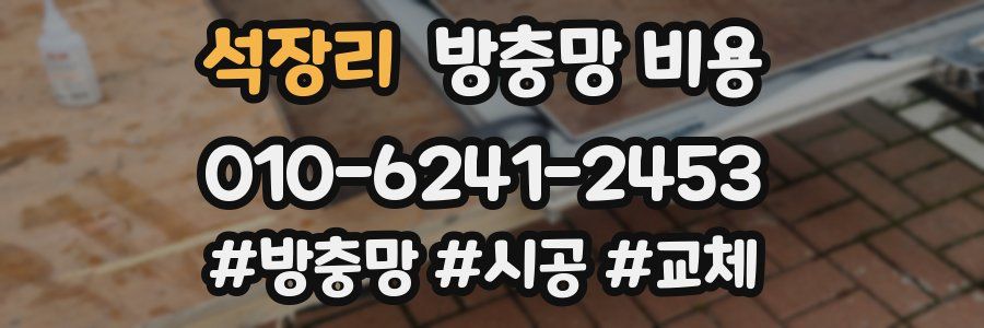 석장리 방충망 비용