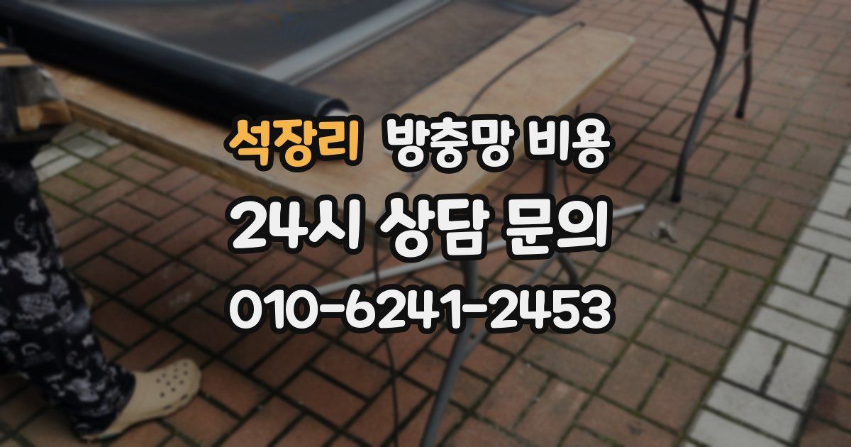 석장리 방충망 비용