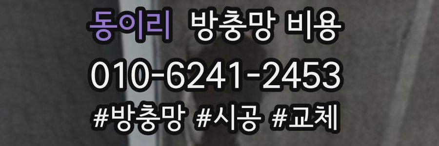 동이리 방충망 비용