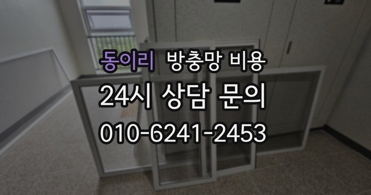 동이리 방충망 비용