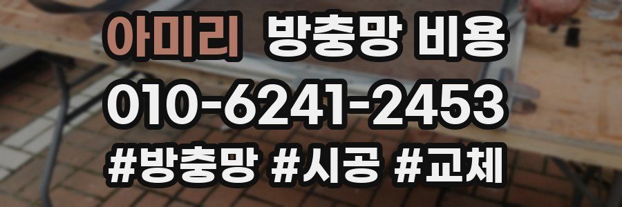 아미리 방충망 비용