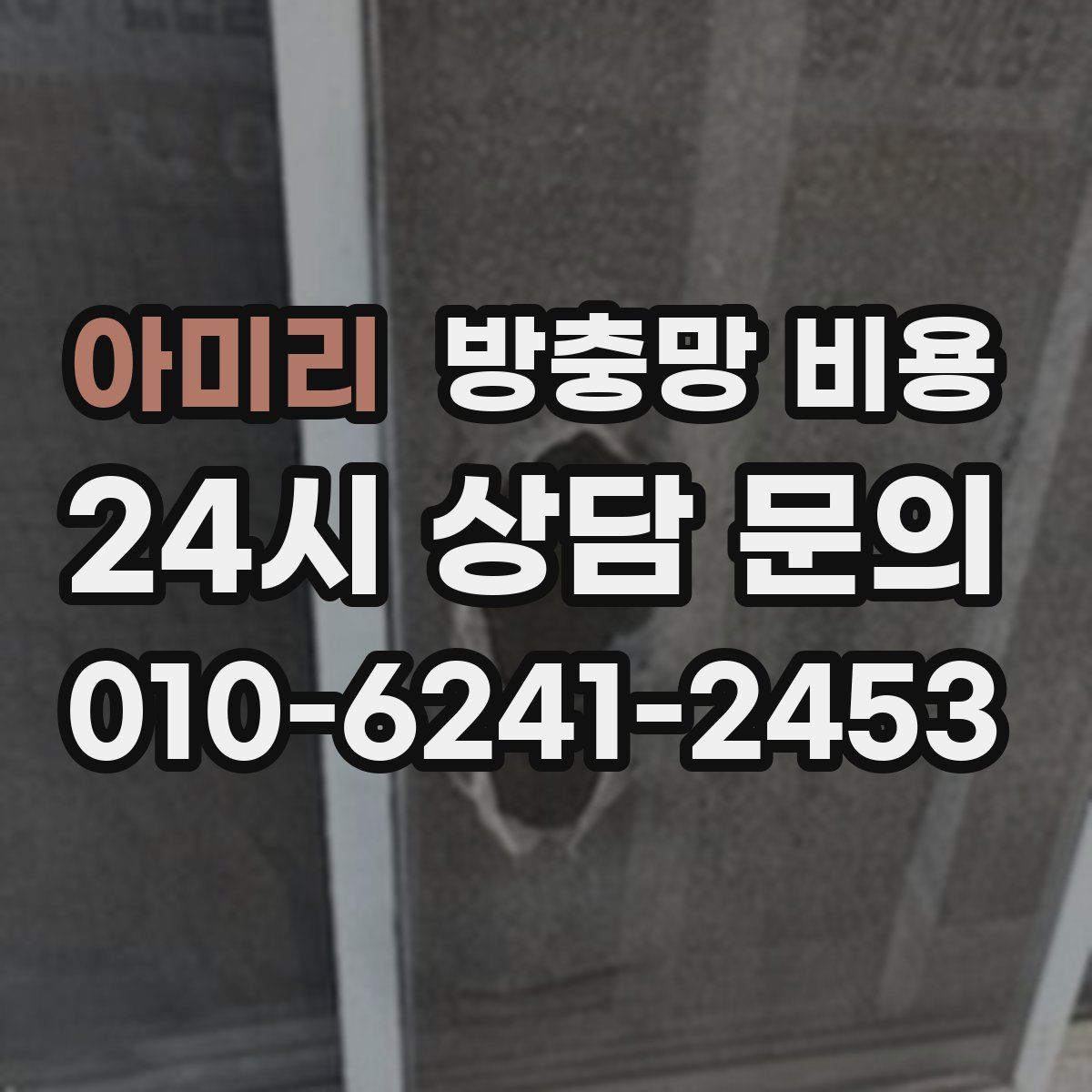 아미리 방충망 비용