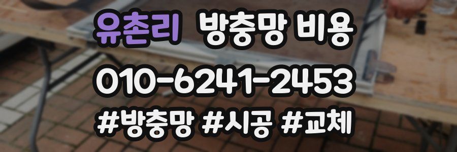 유촌리 방충망 비용