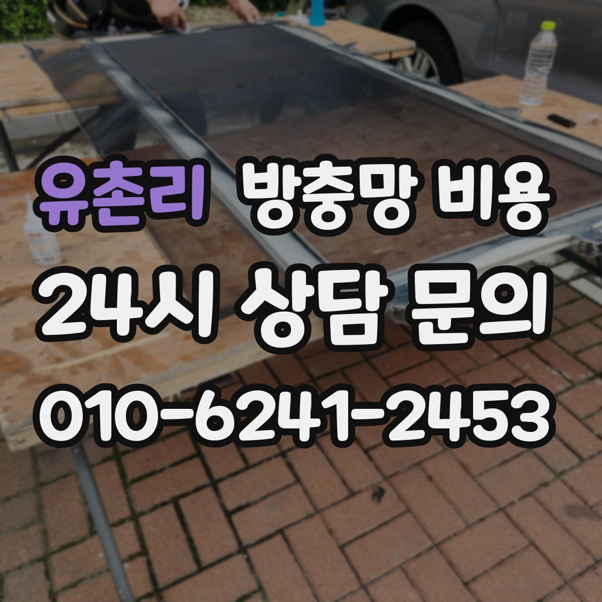 유촌리 방충망 비용