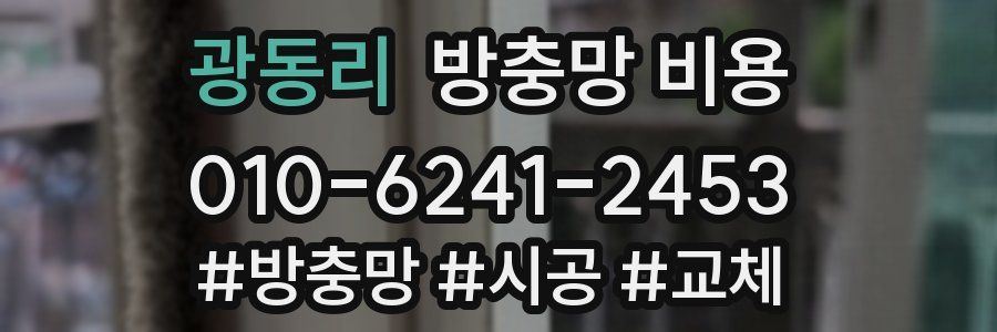 광동리 방충망 비용