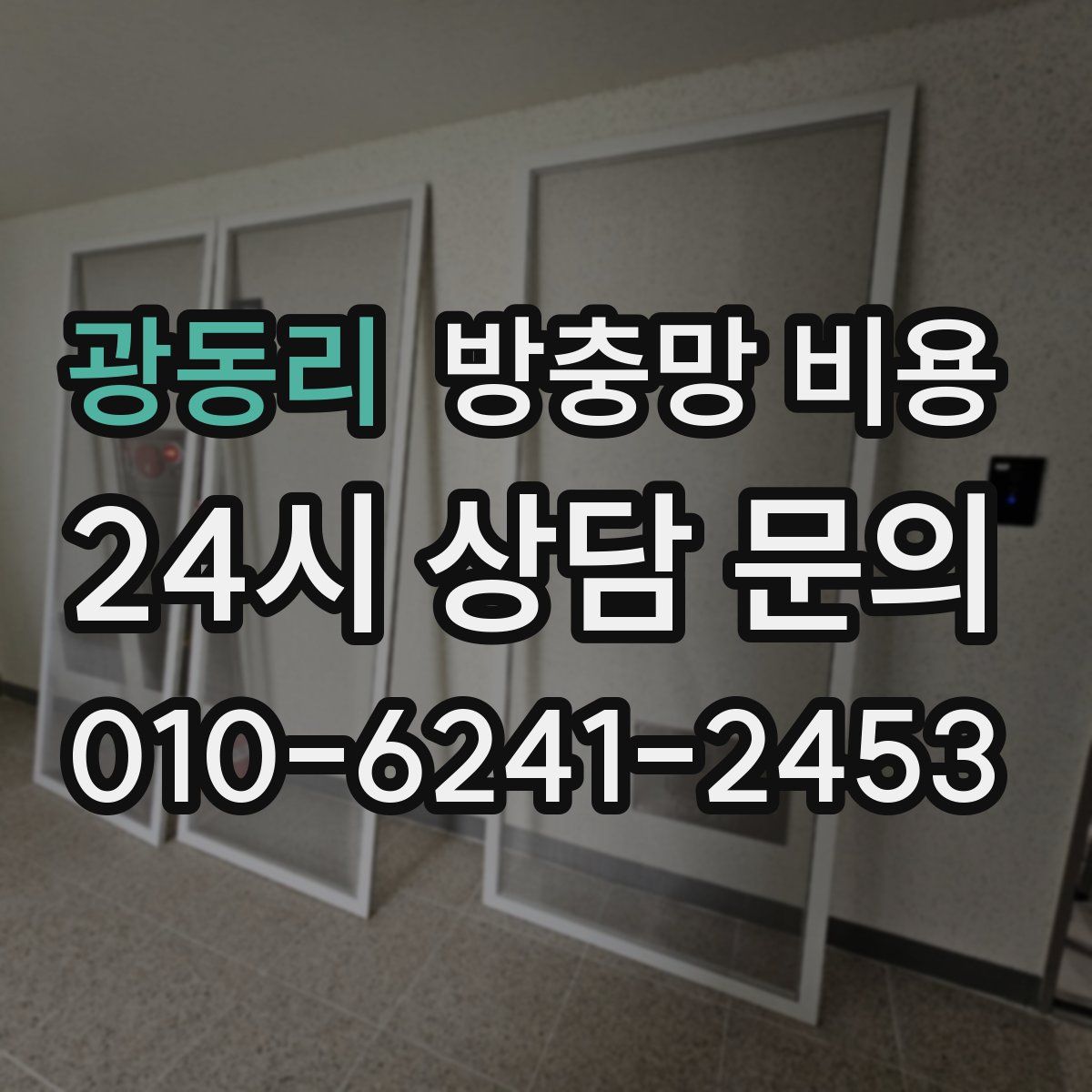 광동리 방충망 비용