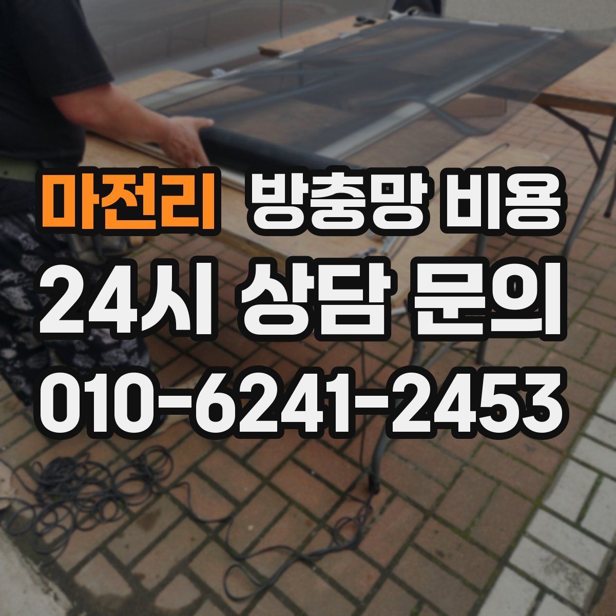 마전리 방충망 비용