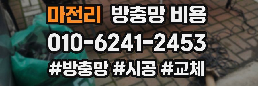 마전리 방충망 비용