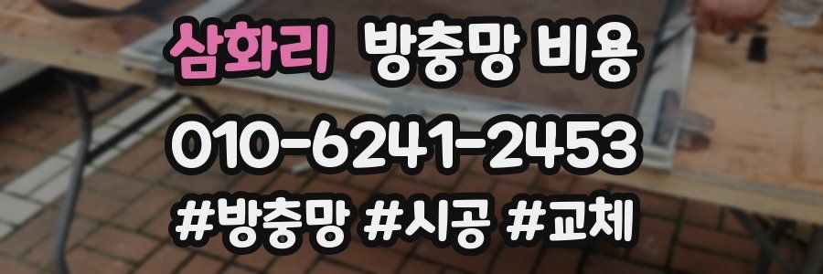 삼화리 방충망 비용