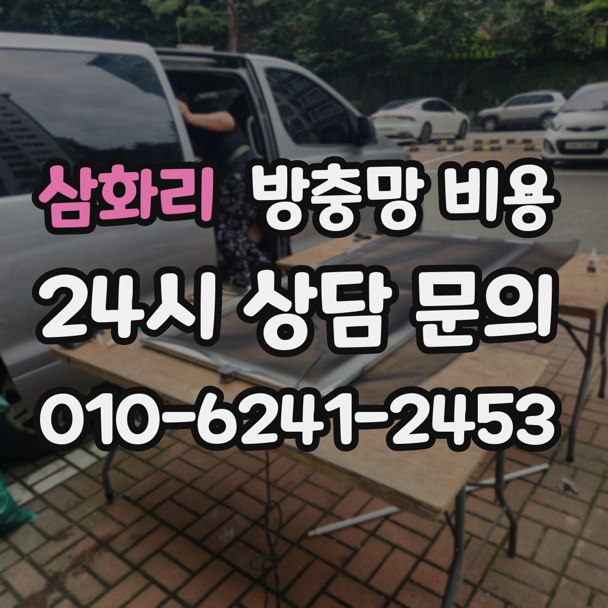 삼화리 방충망 비용