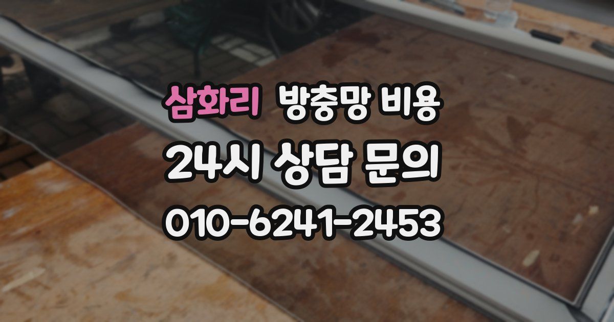 삼화리 방충망 비용