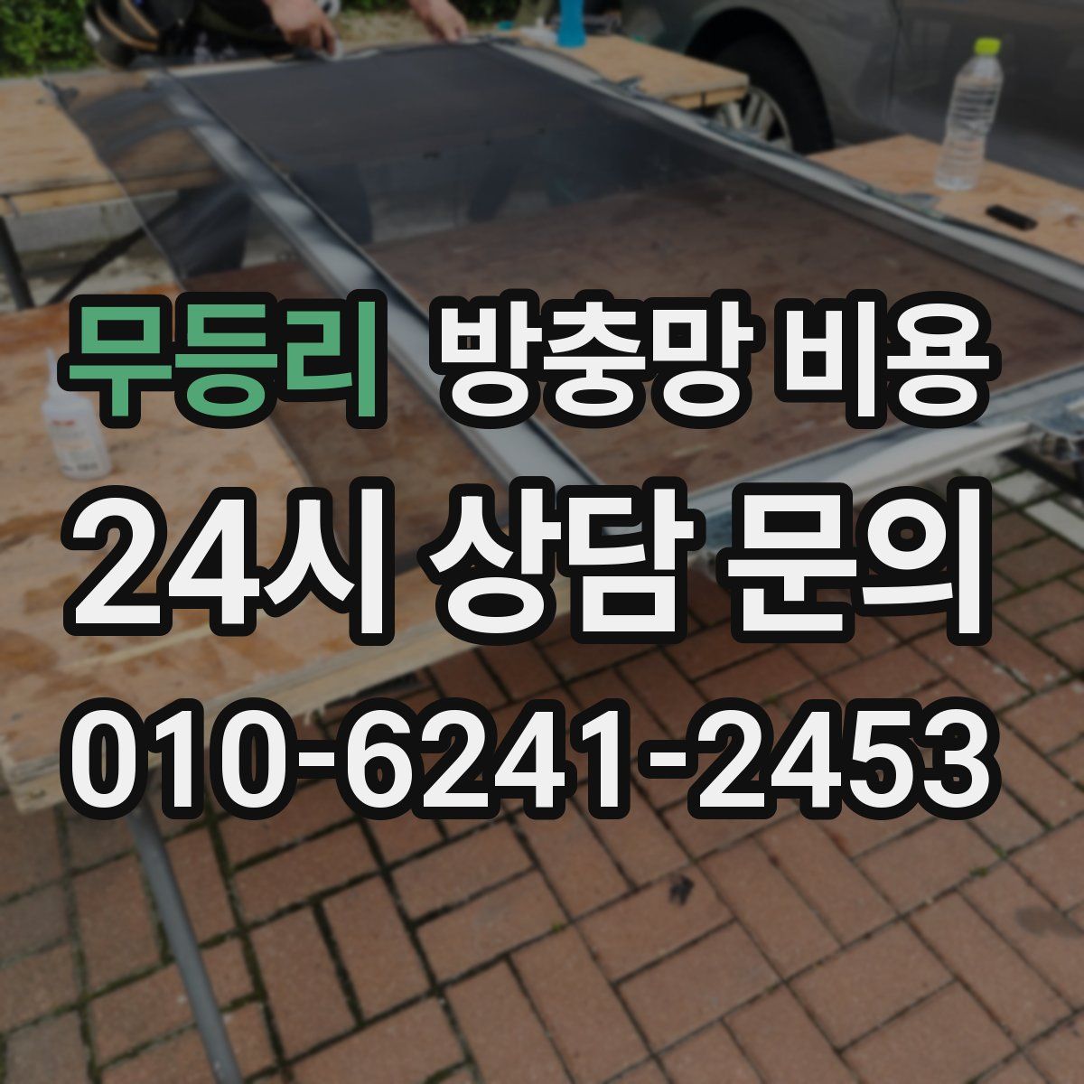 무등리 방충망 비용