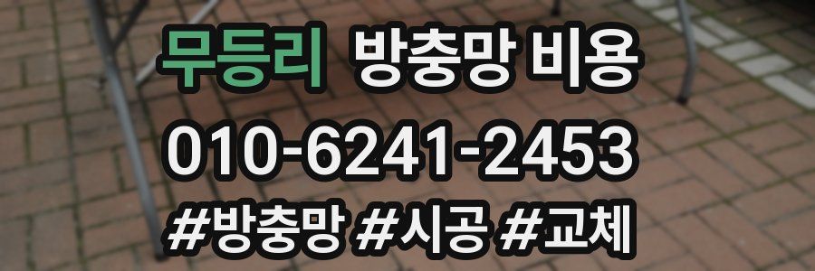 무등리 방충망 비용