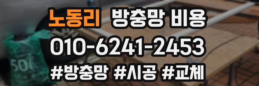 노동리 방충망 비용