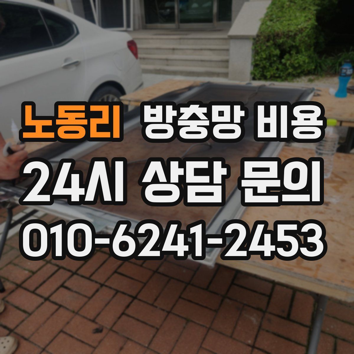 노동리 방충망 비용