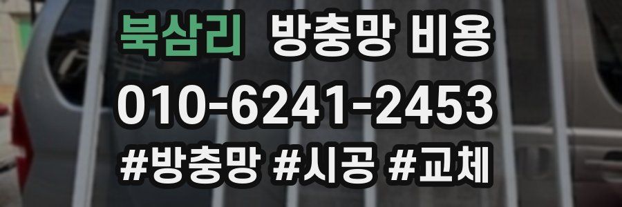 북삼리 방충망 비용