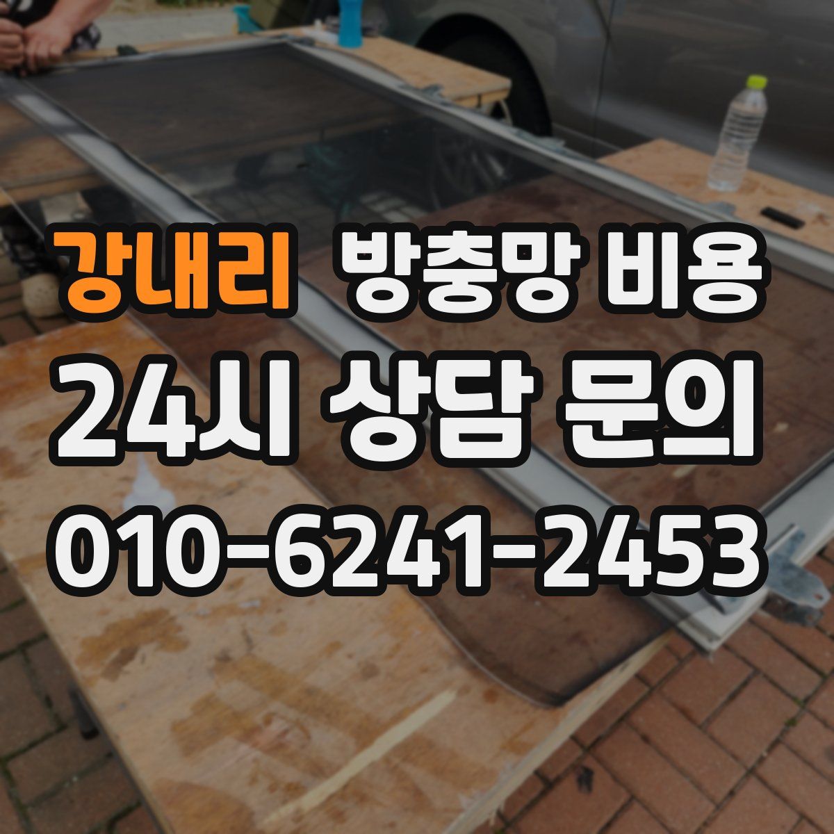 강내리 방충망 비용