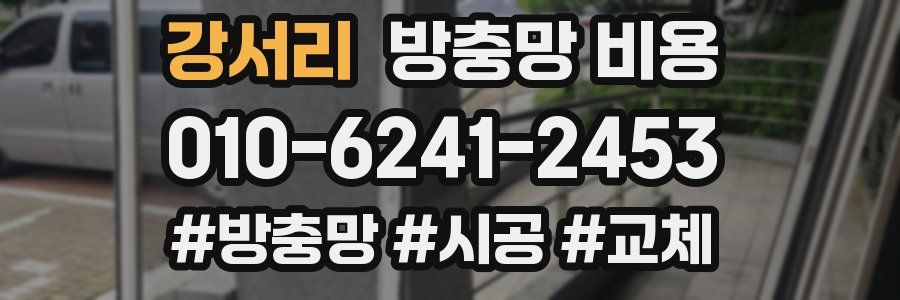 강서리 방충망 비용