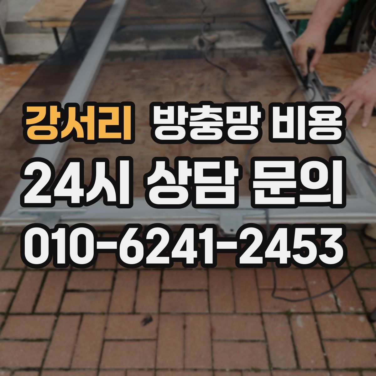 강서리 방충망 비용