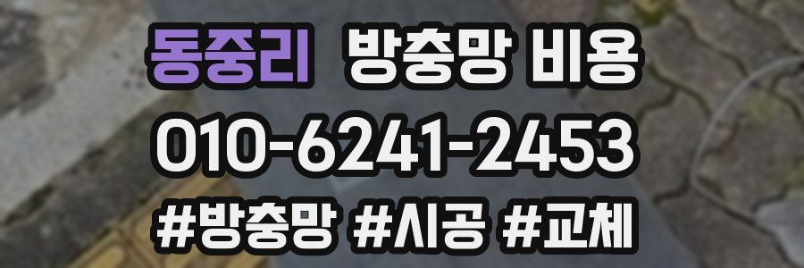 동중리 방충망 비용