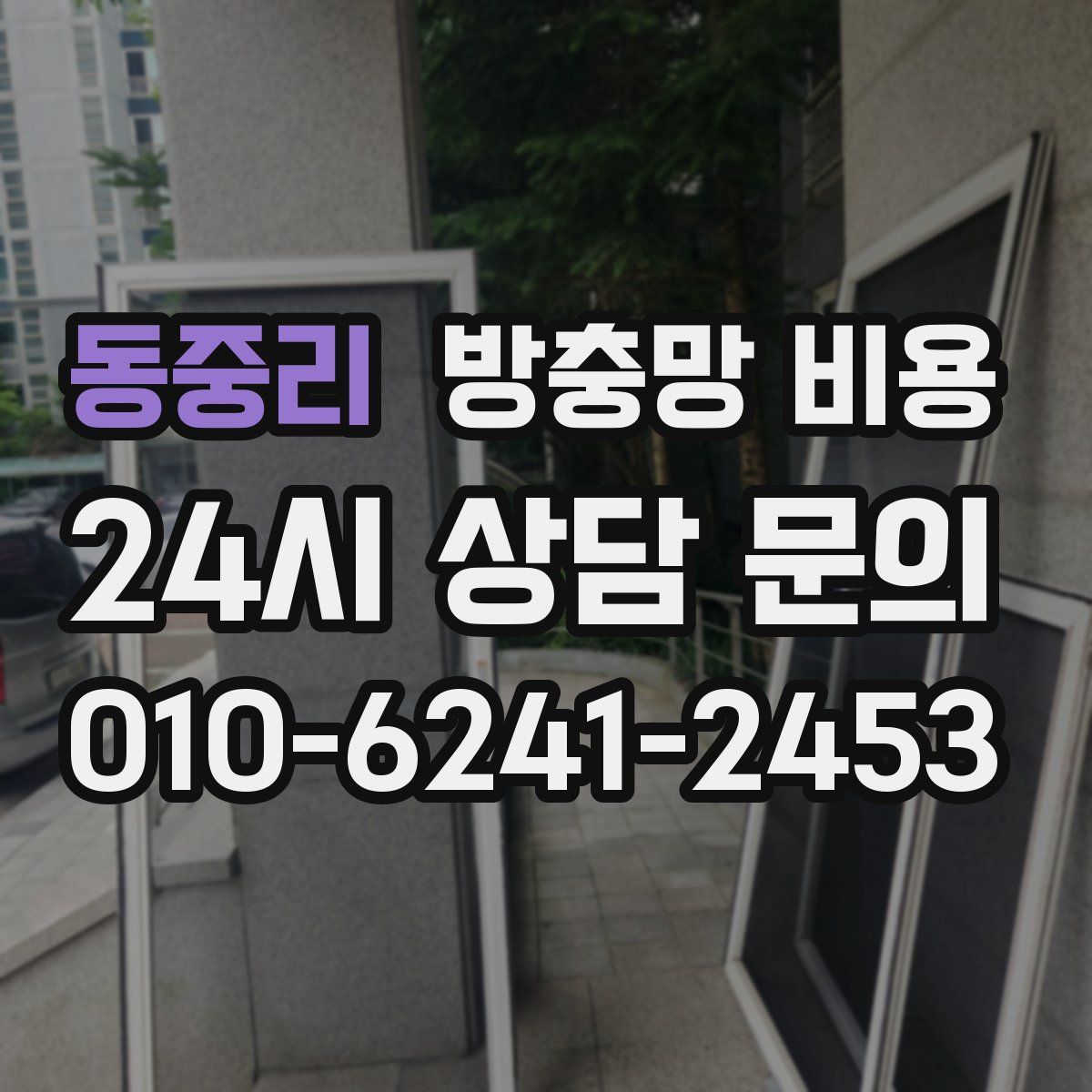 동중리 방충망 비용