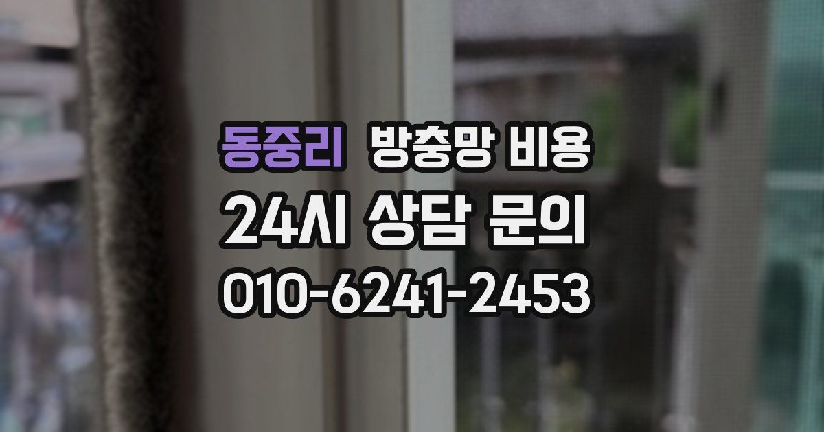 동중리 방충망 비용