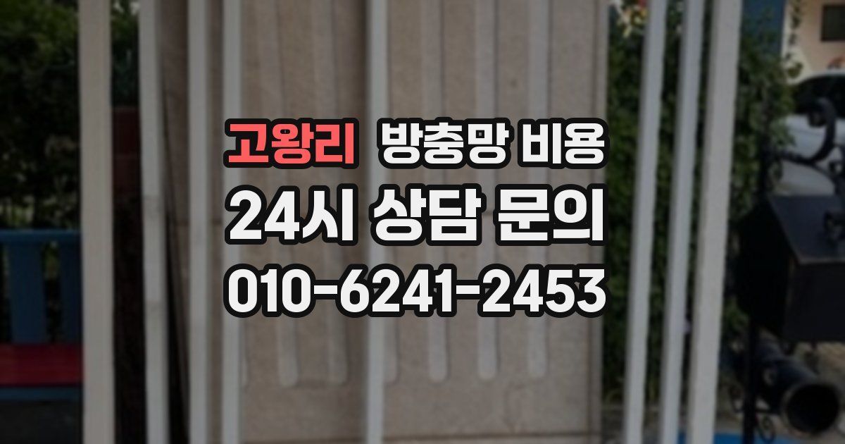 고왕리 방충망 비용