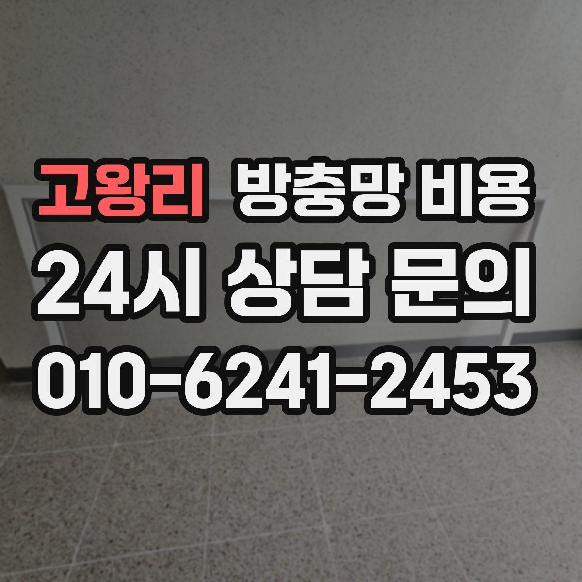 고왕리 방충망 비용