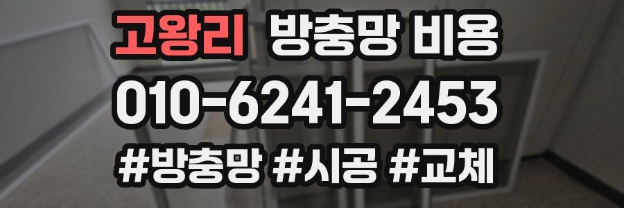 고왕리 방충망 비용