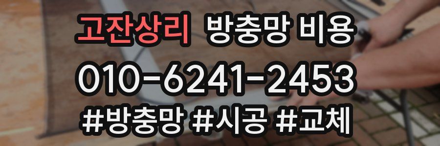 고잔상리 방충망 비용