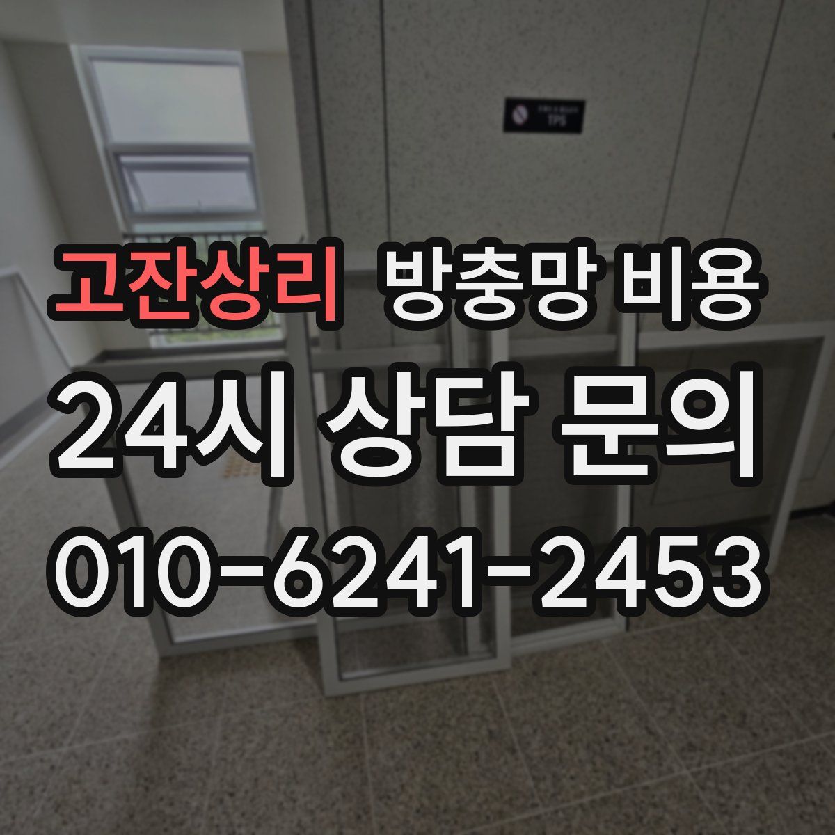 고잔상리 방충망 비용
