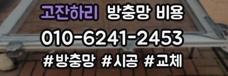 고잔하리 방충망 비용