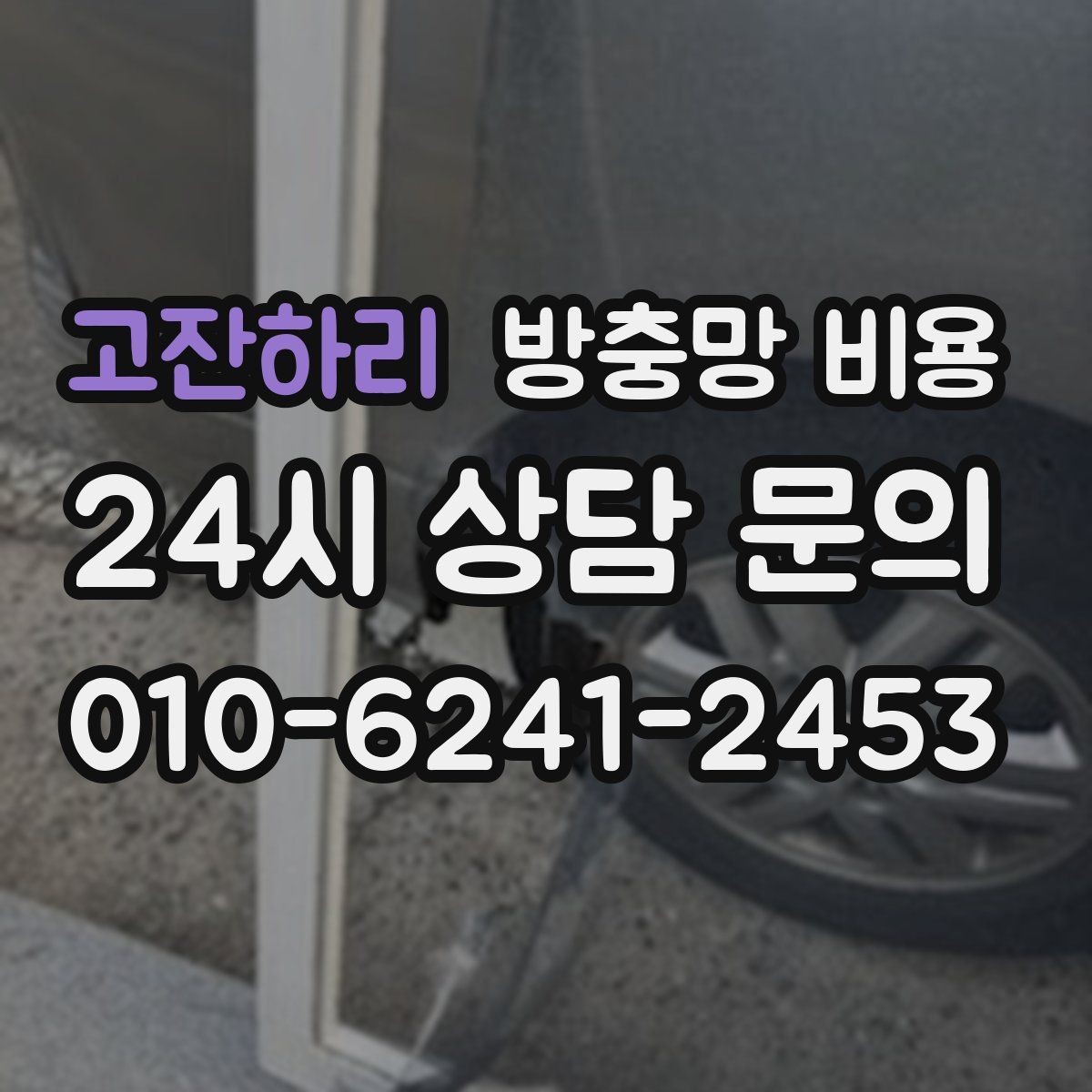 고잔하리 방충망 비용
