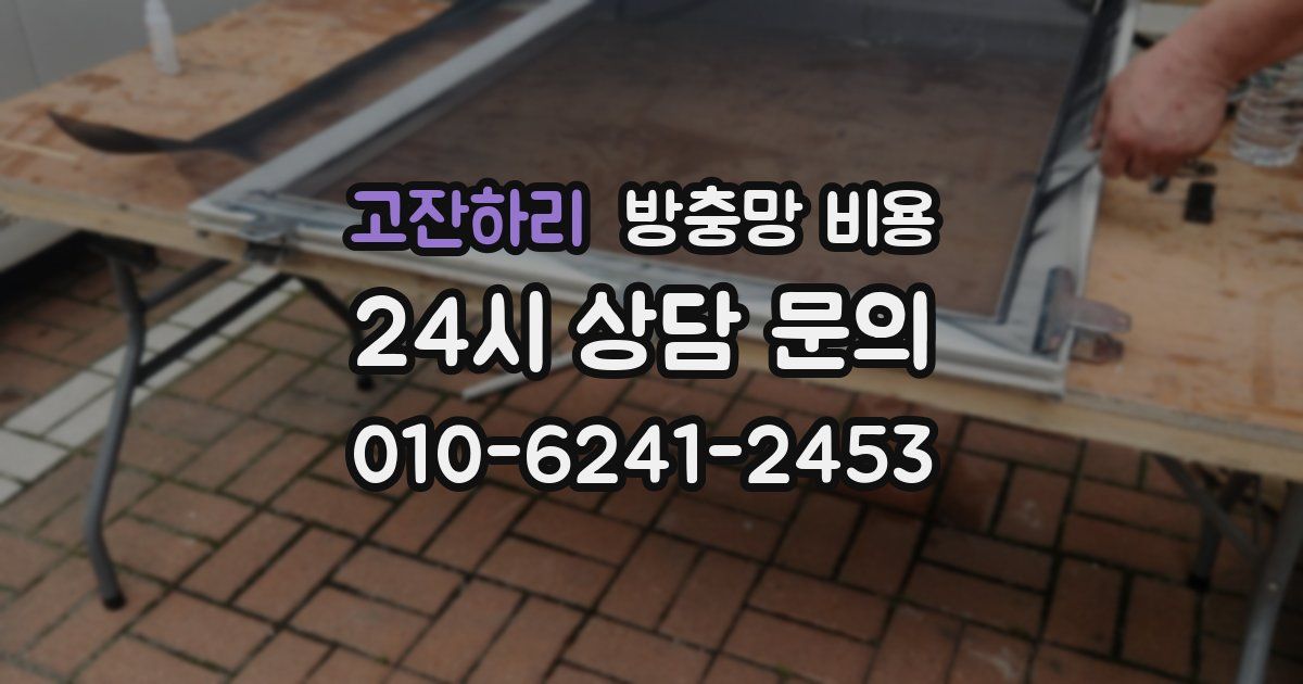 고잔하리 방충망 비용