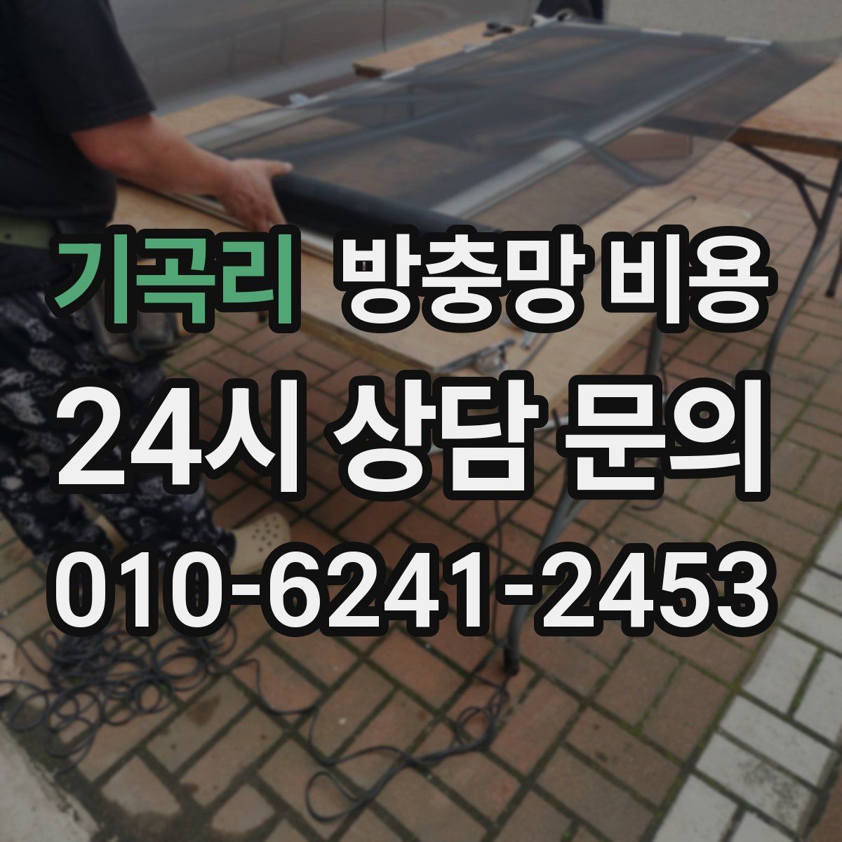 기곡리 방충망 비용