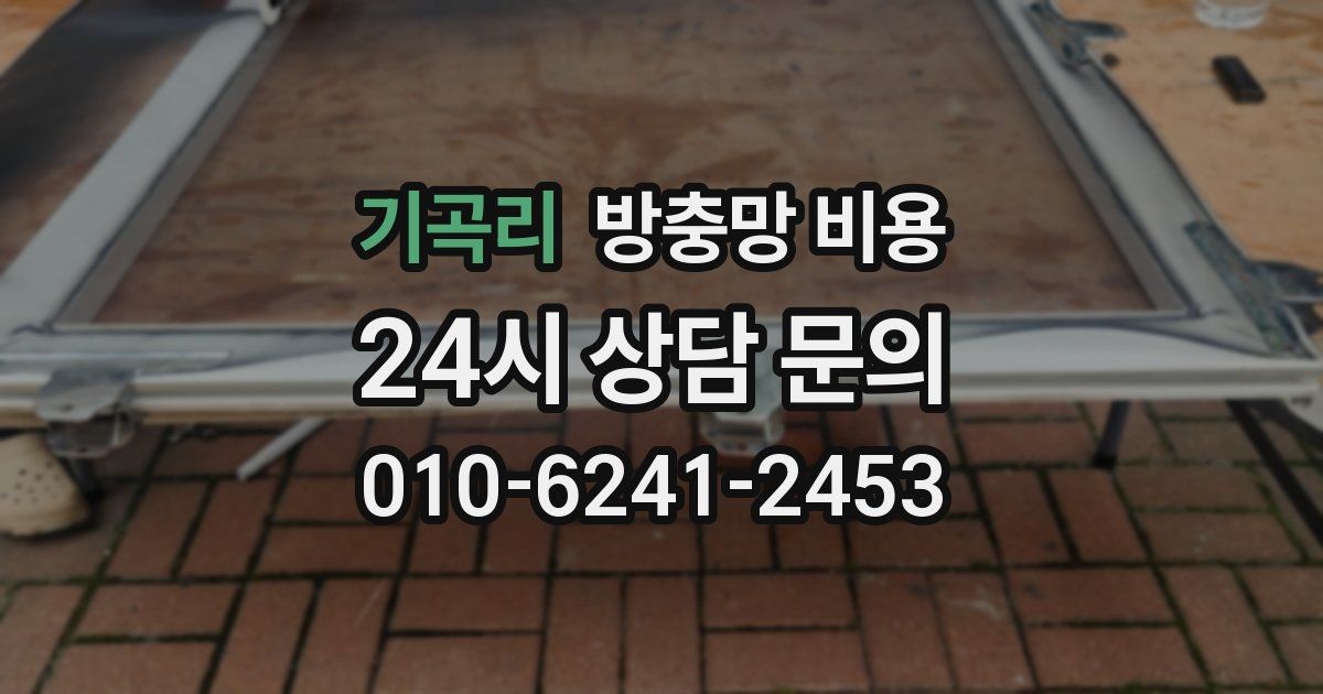 기곡리 방충망 비용