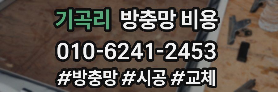 기곡리 방충망 비용