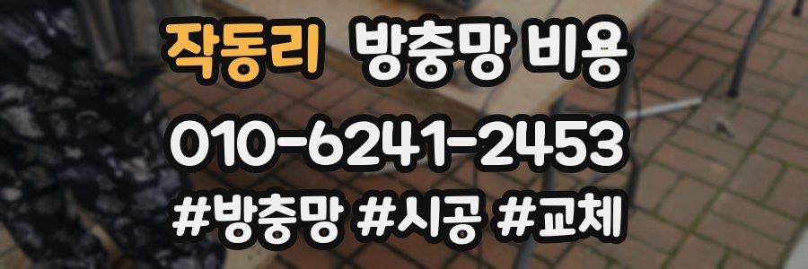 작동리 방충망 비용