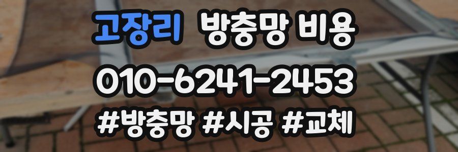 고장리 방충망 비용