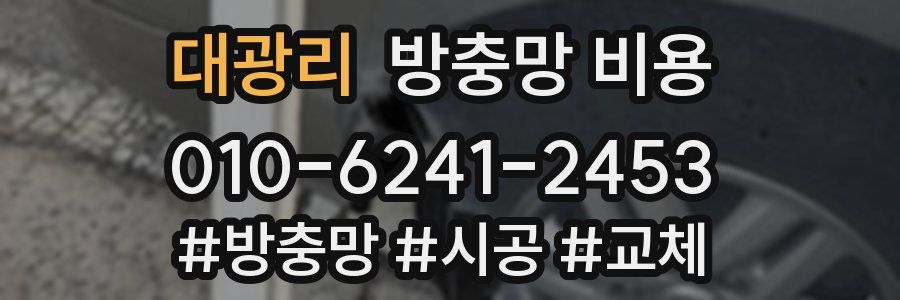 대광리 방충망 비용