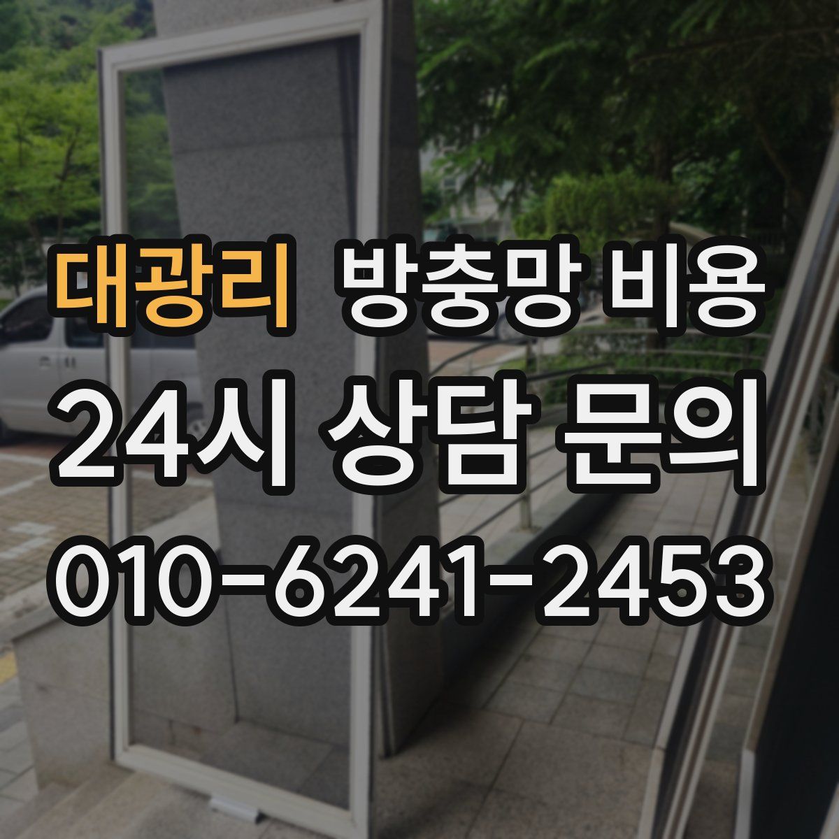 대광리 방충망 비용
