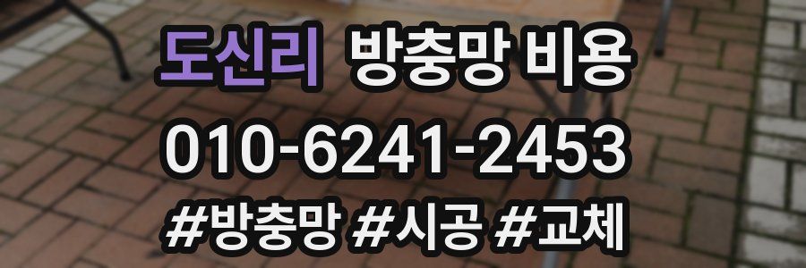 도신리 방충망 비용