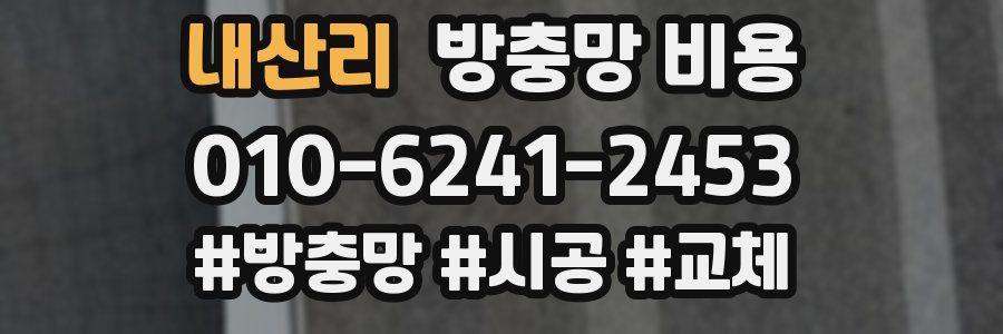 내산리 방충망 비용