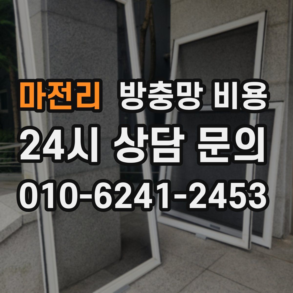 마전리 방충망 비용
